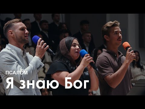 Видео: Я знаю Бог l Псалом