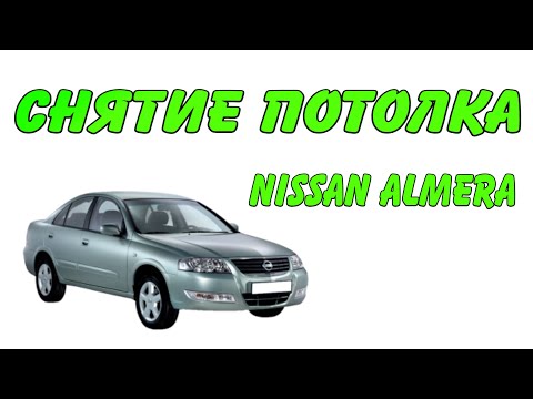 Видео: Снятие Потолка Nissan Almera