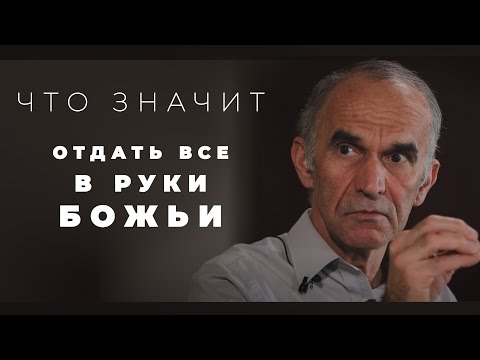 Видео: Как отдать всё в руки Божьи?