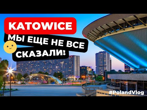 Видео: Польша город Катовице  продолжение истории города и региона Шленска. Poland vlog