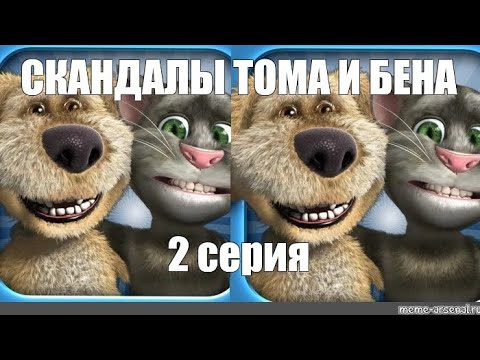 Видео: СКАНДАЛЫ ТОМА И БЕНА. 2 СЕРИЯ. СМЕШНОЙ МУЛЬТИК ДЛЯ ЛЮБИТЕЛЕЙ.