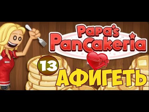 Видео: Блинчиковая от Папы Луи | Papa's PanCakeria | L.P. Prudence #13