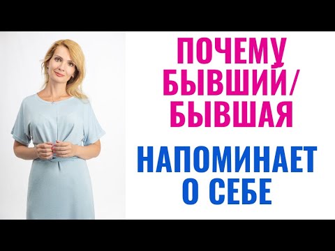 Видео: Почему бывшая, бывший напоминает о себе?