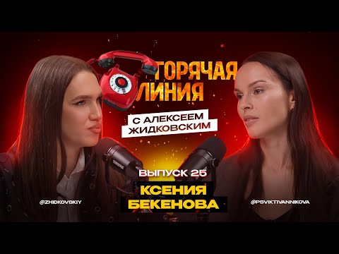 Видео: Горячая Линия с Алексеем Жидковским. Выпуск 25