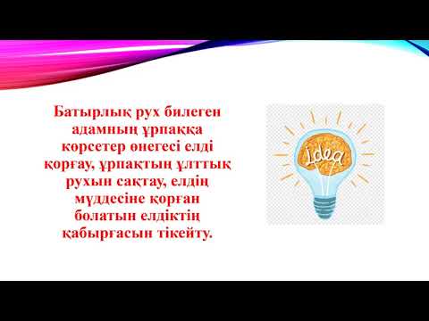Видео: Қазақ әдебиеті, 9-сынып.  "Кенесары Наурызбай» дастанының идеясы