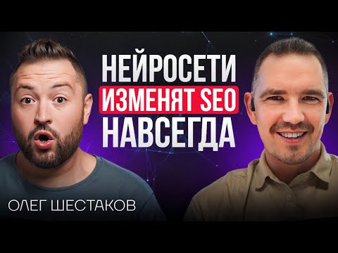 Видео: SEO 2025: нейросети ЗАБЕРУТ ВЕСЬ ТРАФИК у сайтов? | Олег Шестаков