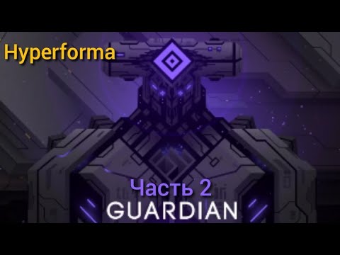 Видео: Hyperforma | Guardian | Прохождение. Часть 2 #hyperforma