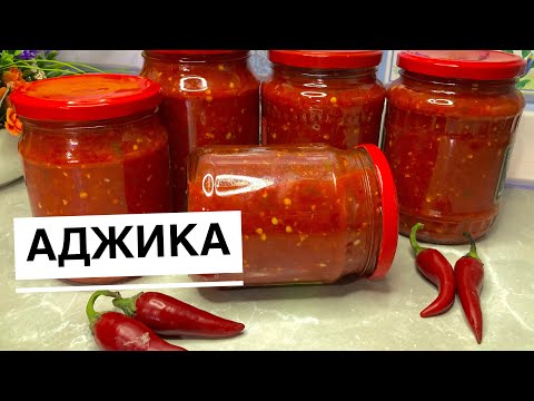 Видео: АДЖИКА “КОБРА”НА ЗИМУ.Қазақша рецепт.Уксус қосылмайды.