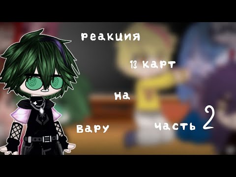 Видео: 💫Реакция 13 карт на Вару💫Gasha Club /(Гача клуб)/(Часть 2)