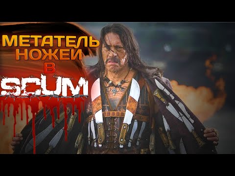 Видео: SCUM 2023 #34 МЕТАТЕЛЬ НОЖЕЙ !!!