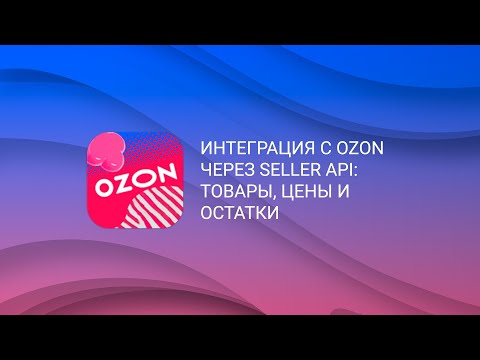Видео: Инструкция по настройке модуля интеграции с Ozon на сайт 1С-Битрикс, интернет-магазин шин и дисков