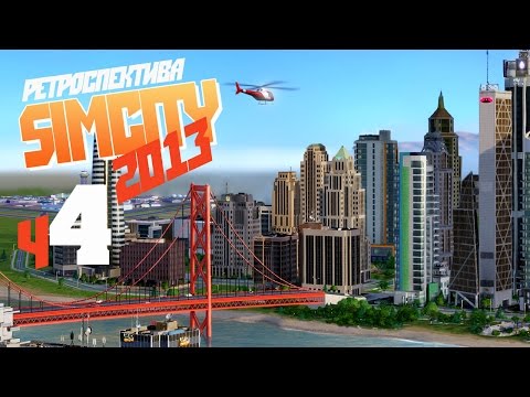 Видео: Озеленение города - ч4 SimCity 2013 (Запрещенное на канале видео, перезалив)