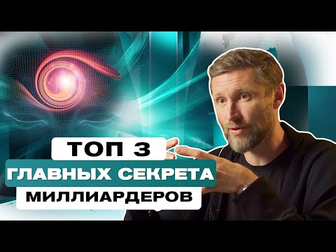 Видео: ТОП 3 ГЛАВНЫХ секрета МИЛЛИАРДЕРОВ. Какие качества отличают успешных людей?