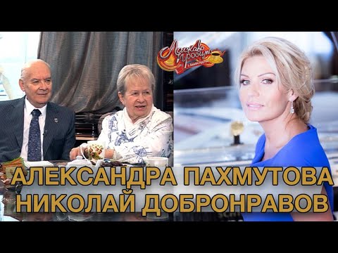 Видео: АЛЕКСАНДРА ПАХМУТОВА и НИКОЛАЙ ДОБРОНРАВОВ гости Аллы Крутой в программе "Добро пожаловать!"