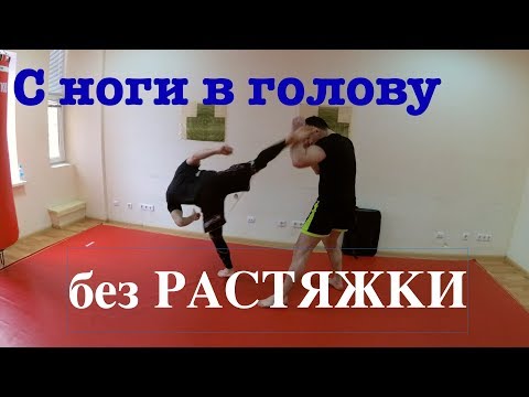 Видео: Как бить с ноги в голову если у вас нет растяжки!