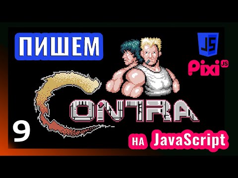 Видео: Пишем игру в стиле Contra на JavaScript \ PixiJS (часть 9)