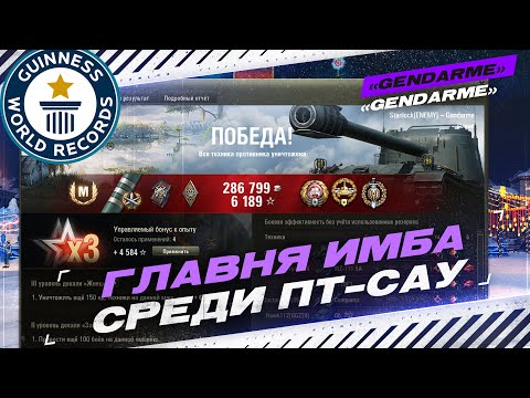 Видео: 120 AC «Gendarme» - САМЫЙ СИЛЬНЫЙ ТАНК В ИГРЕ | 7.000+ СРЕДНЕГО УРОНА