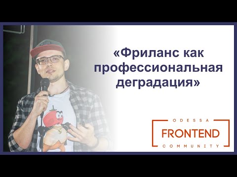 Видео: Фриланс как профессиональная деградация | Odessa Frontend Meetup #16