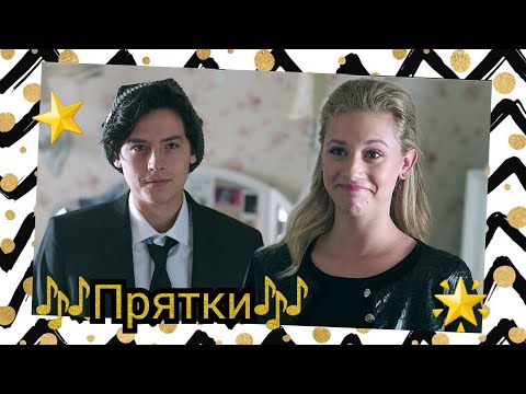 Видео: Бетти и Джагхед клип "Прятки"