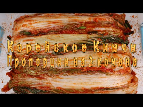 Видео: Корейское Кимчи Пропорции на 2 Кочана Рецепт Korean Kimchi Proportions for 2 Heads of Cabbage Recipe