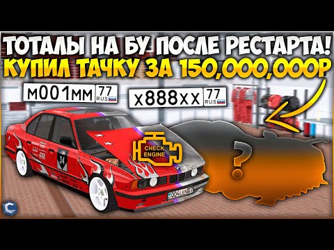 Видео: ИЩУ ТОТАЛЫ ПОСЛЕ РЕСТАРТА НА Б/У! КУПИЛ ТАЧКУ ЗА 150,000,000 РУБЛЕЙ И НАШЕЛ ДЕТАЛИ! - CCDPlanet