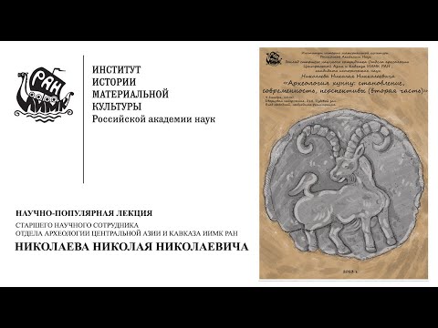 Видео: Научно-популярная лекция Н.Н. Николаева Археология хунну. Часть 1.