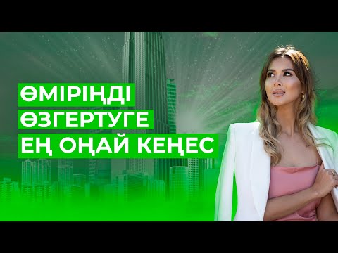 Видео: Өміріңді өзгертуге ең оңай кеңес