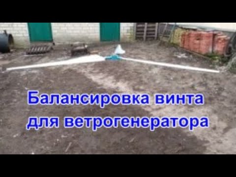 Видео: Балансировка винта для ветрогенератора/Balancing a screw for a wind generator.