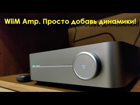 Видео: WiiM Amp. Просто добавь динамики!