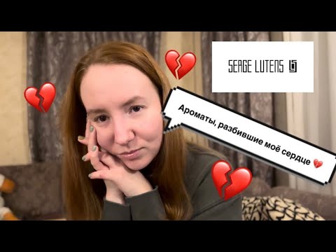 Видео: SERGE LUTENS🌙БОЛЬШЕ, ЧЕМ ПАРФЮМЕРИЯ. #нишеваяпарфюмерия#sergelutens#парфюмерия