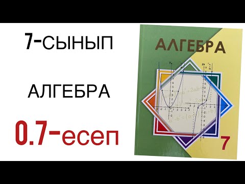 Видео: 7 сынып алгебра 0.7 есеп