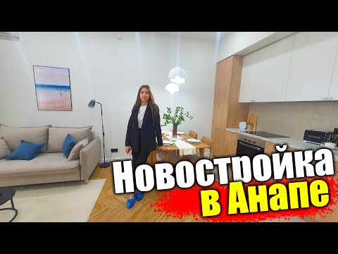 Видео: #Анапа Новостройка в Анапе, рядом с морем