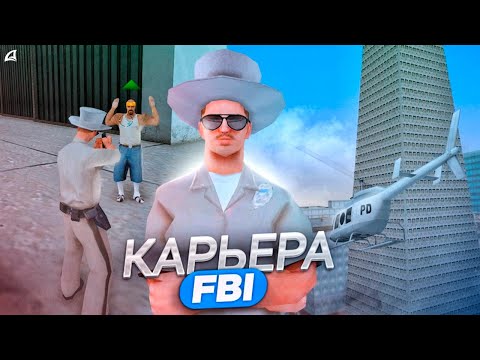 Видео: КАРЬЕРА В ФБР | #1 | Начинаем новый путь на Arizona RP GTA SAMP