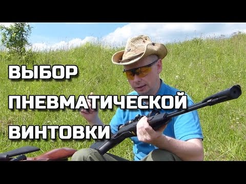 Видео: Какую пневматическую винтовку выбрать?