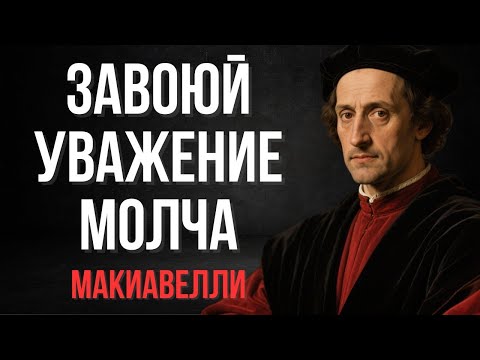 Видео: Завоюй Уважение Молча — 6 Правил, Которые Работают Мгновенно _ Макиавелли