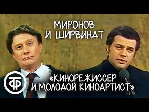 Видео: Миронов и Ширвиндт "Маститый кинорежиссер и молодой киноартист" (1980)