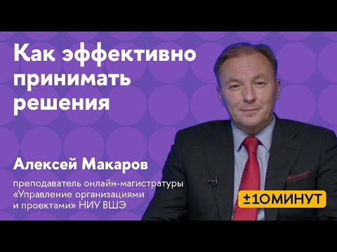 Видео: +/-10 минут. Как эффективно принимать решения?