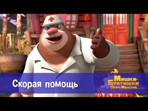 Видео: Мишки-братишки. План монстра - Серия 10.Скорая помощь - Премьера мультфильма