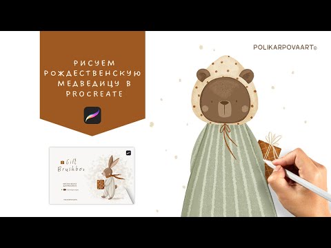 Видео: Рисуем рождественскую медведицу в Procreate