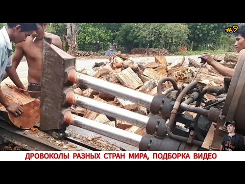 Видео: ДРОВОКОЛЫ РАЗНЫХ СТРАН МИРА, КАК ,ЧЕМ КОЛЯТ ДРОВА #9 / HOW FIREWOOD IS CUT IN DIFFERENT COUNTRIES