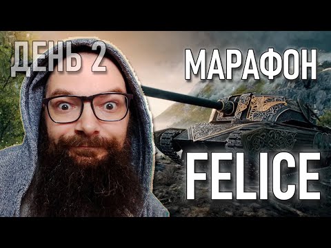 Видео: FELICE - МАРАФОН - ДЕНЬ 2 - WZ-132-1, WZ-132A  и другие китайские ЛТ - World of Tanks