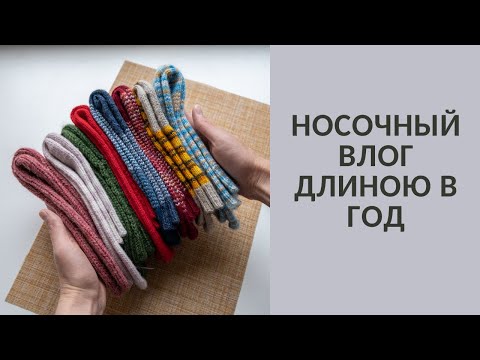 Видео: НОСОЧНЫЙ ВЛОГ ДЛИНОЮ В ГОД