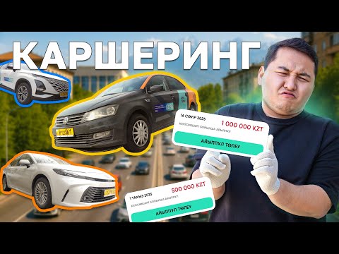 Видео: Бұны білмей тұрып каршеринг қолданба! // QAZ Kolesa.kz