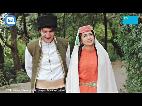 Видео: [QWT] Риана Эбулисова & Шамрат Бекиров - Азиз ерим