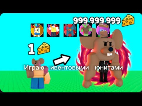 Видео: Играю ивентовыми юнитами в сыр тд(Cheese Tower defense)#roblox #Td #Cheesetd