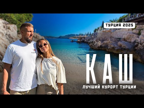Видео: КАШ 2025! Секретный рай в Турции! Лучшие пляжи, яхты, дайвинг и Греция!