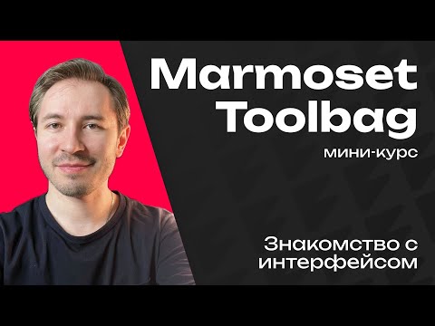 Видео: Лучший рендер в реальном времени - Marmoset Toolbag