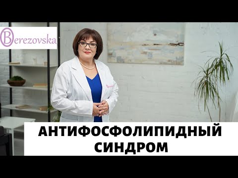 Видео: Антифосфолипидный синдром @DrOlenaB