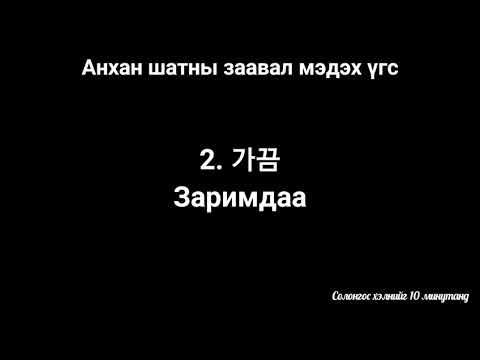 Видео: Анхан шатны шинэ үг | Дайвар үг