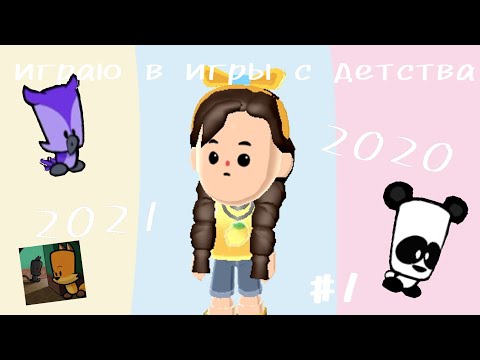 Видео: Играю в игры с детства ( 2020-2021)